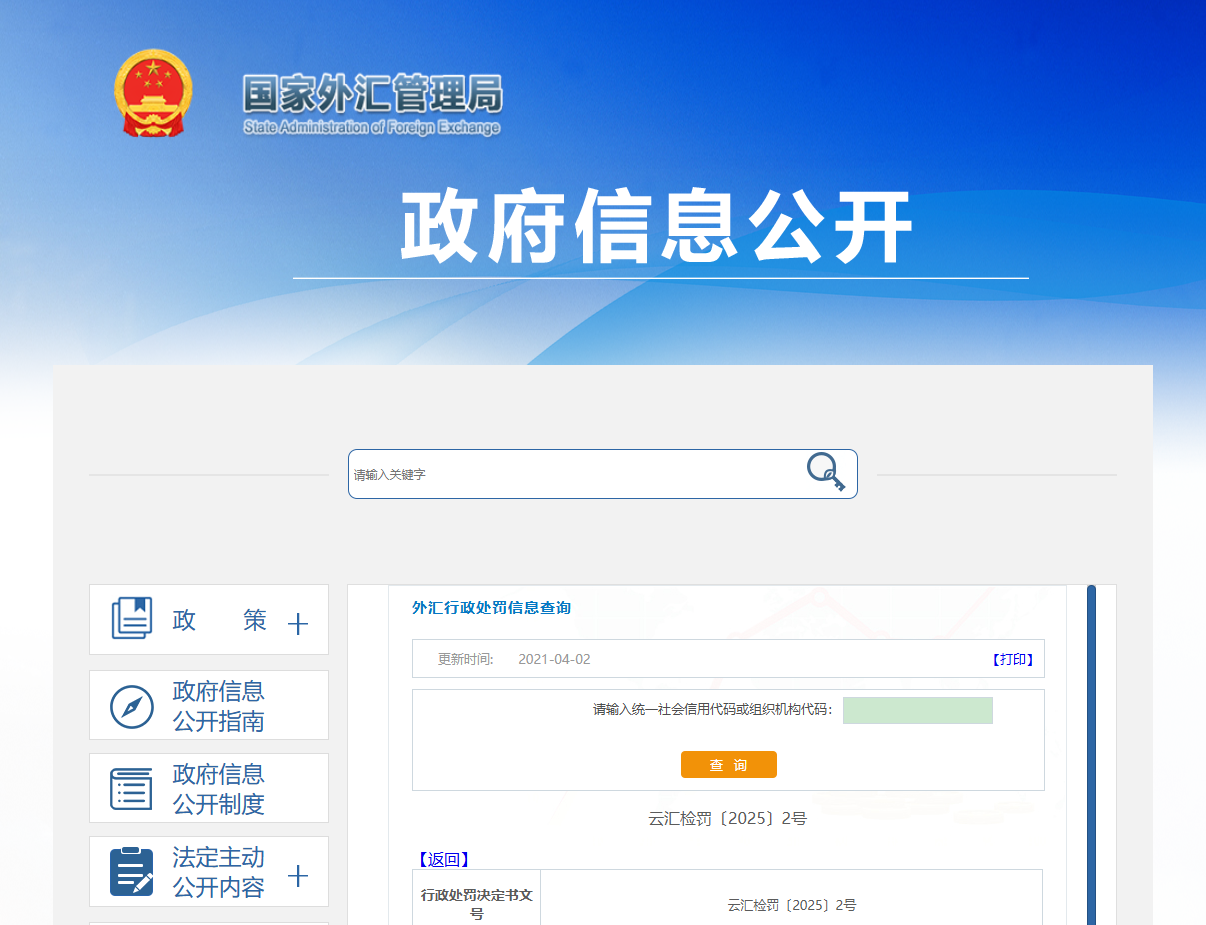 违反外汇登记管理规定，云南能投联合外经股份有限公司被罚7万元