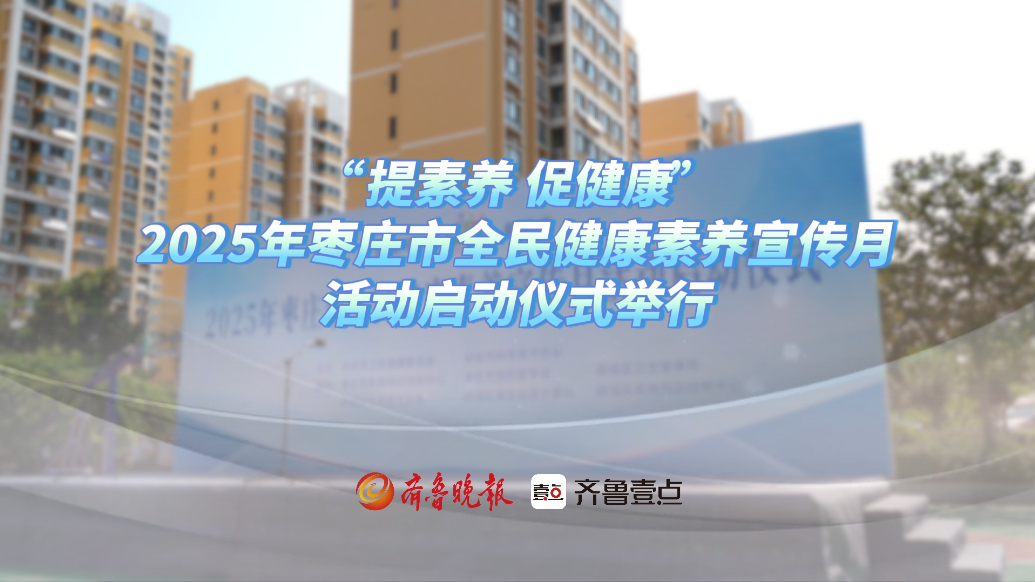 提素养、促健康，2025年枣庄市全民健康素养宣传月活动启动