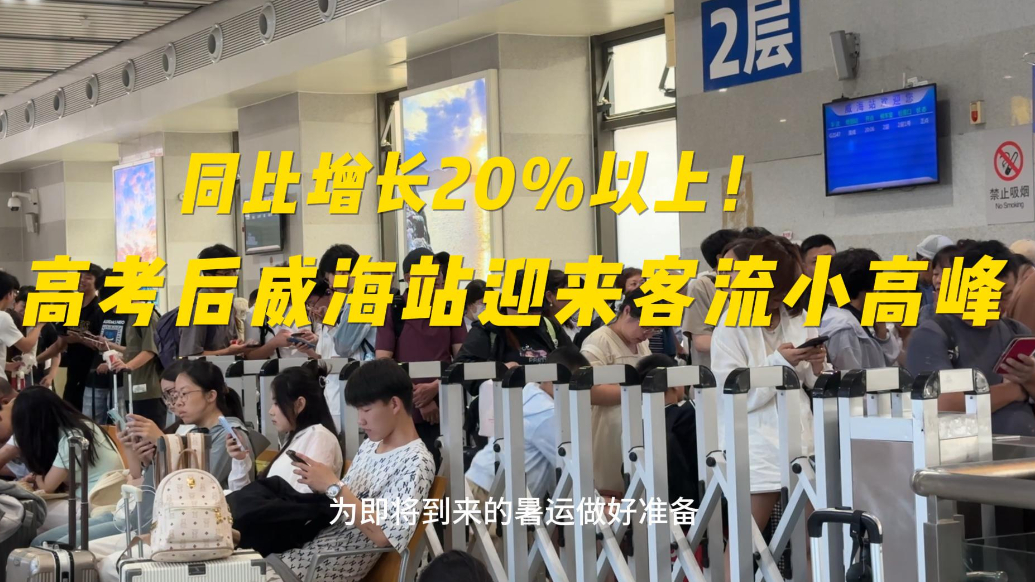 果然视频｜同比增长20%以上！高考结束后威海站迎来客流小高峰