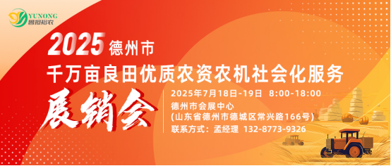 德州即将举行2025年千万亩良田优质农资农机社会化服务展销会