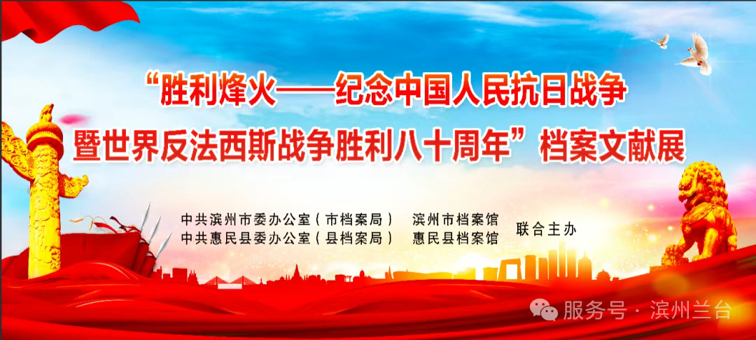 “胜利烽火——纪念中国人民抗日战争暨世界反法西斯战争胜利80周年”档案文献展开展