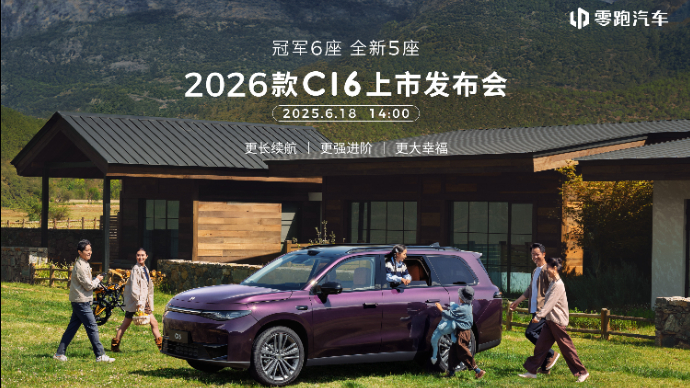2026款零跑C16上市发布会