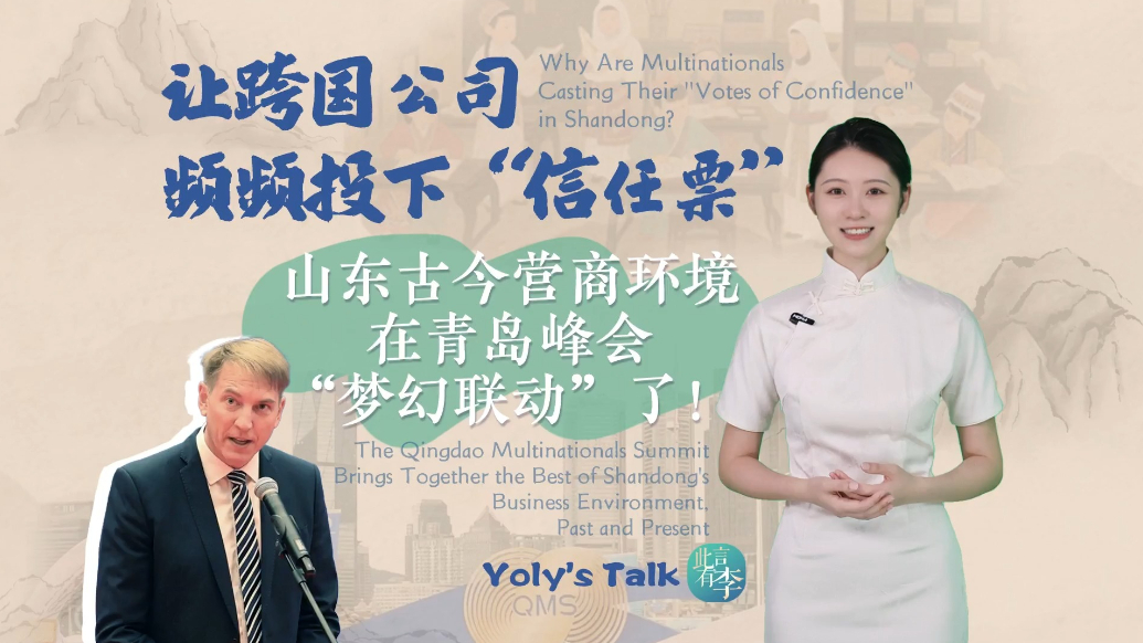让跨国公司频频投下“信任票”，山东古今营商环境在青岛峰会“梦幻联动”了
