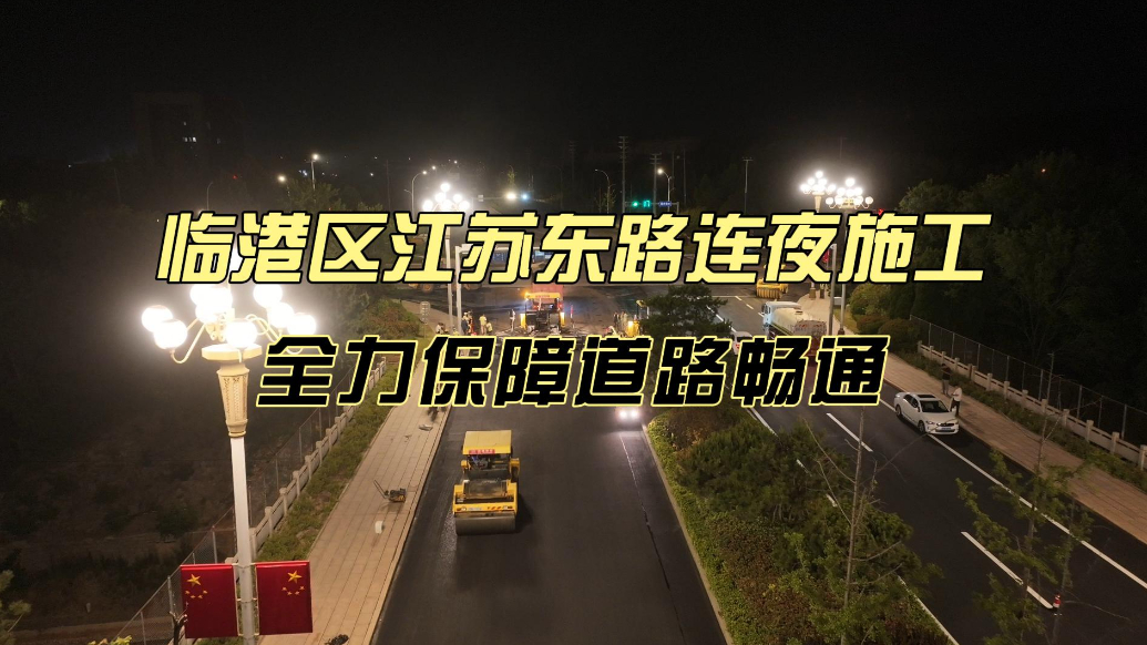 果然视频丨威海市临港区江苏东路连夜施工，全力保障道路畅通