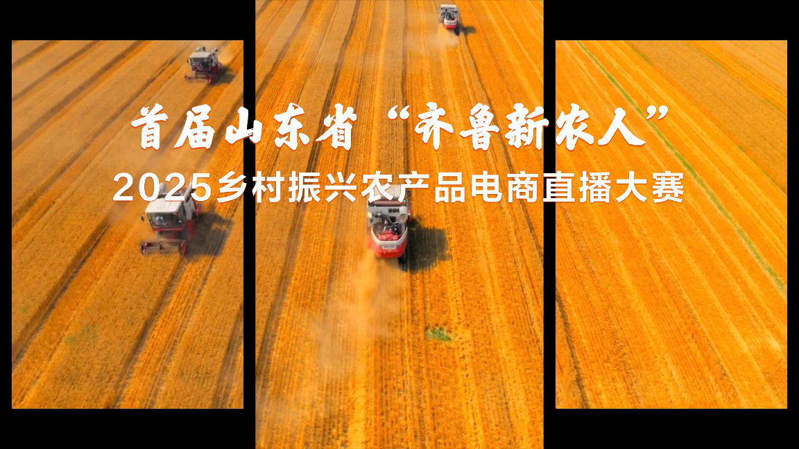首日战报超燃来袭！首届山东省“齐鲁新农人”2025乡村振兴农产品电商直播大赛已开赛！