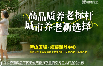 槿椿颐养：一碗汤的距离，定义城市养老的满分答案