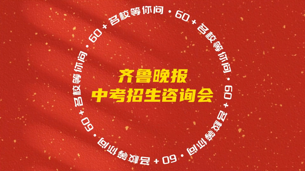壹快闪|6月22日，齐鲁晚报中考招生咨询会将在临沂兰山举办
