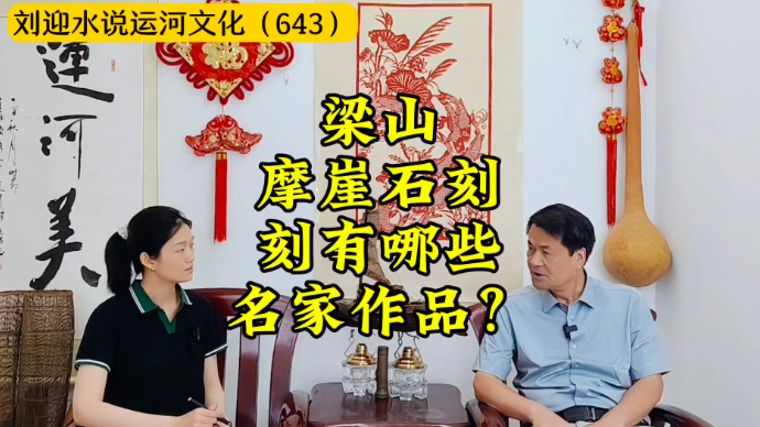 运河近镜头|梁山摩崖石刻刻有哪些名家作品？