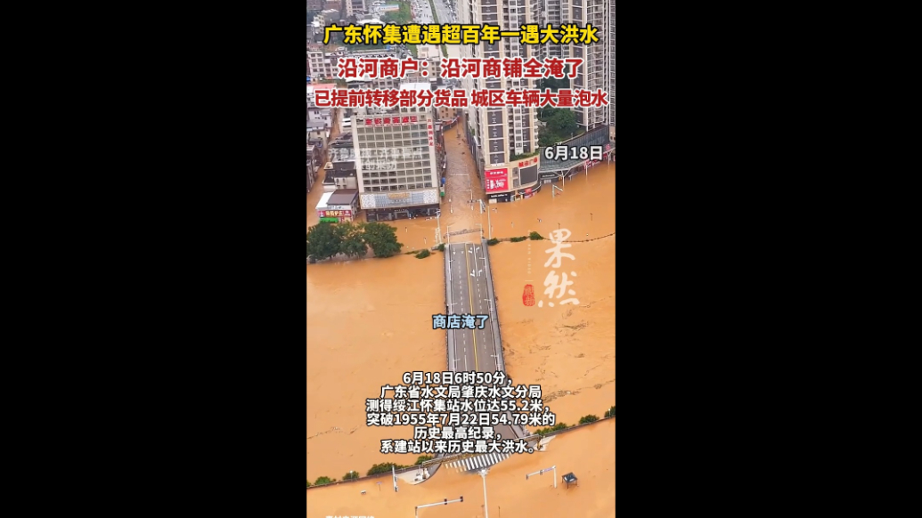 果然视频|广东怀集遭遇超百年一遇大洪水,商户:沿河商铺全淹了