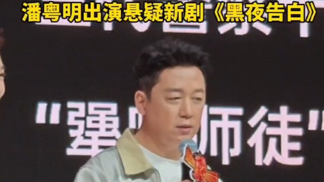 潘粤明悬疑新剧《黑夜告白》待映