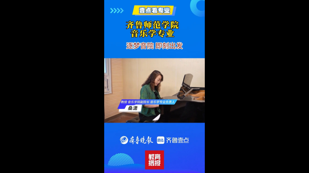 果然视频|壹点看专业——走进齐鲁师范学院音乐学专业