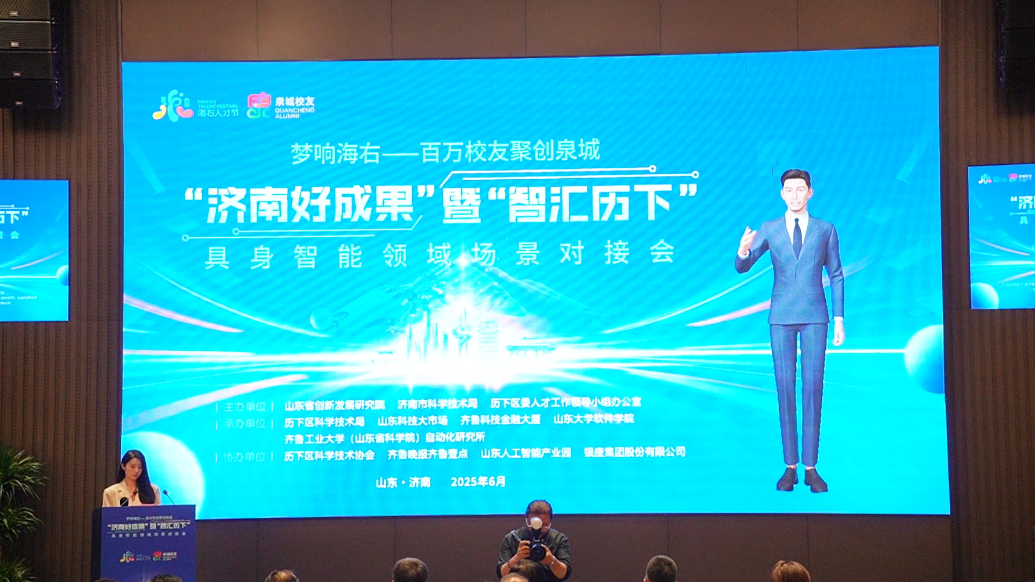 果然视频丨“超写实数智形象推荐官”齐风亮相济南具身智能领域场景对接会