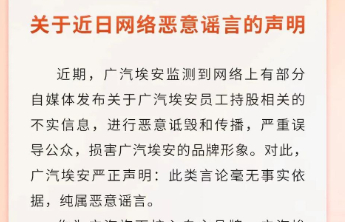 广汽埃安发表《关于近日网络恶意谣言的声明》