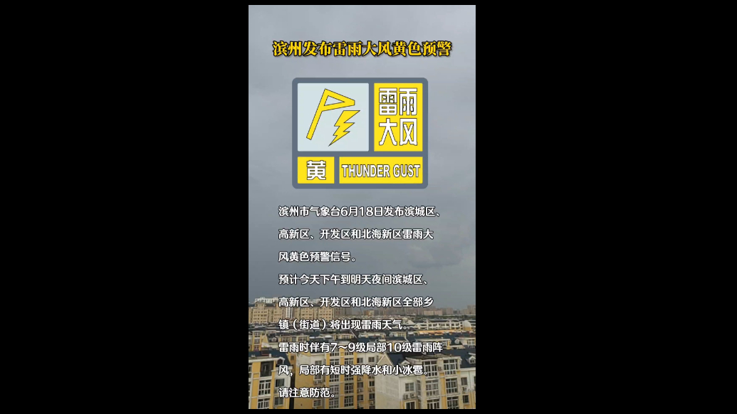 滨州市气象台发布雷雨大风黄色预警