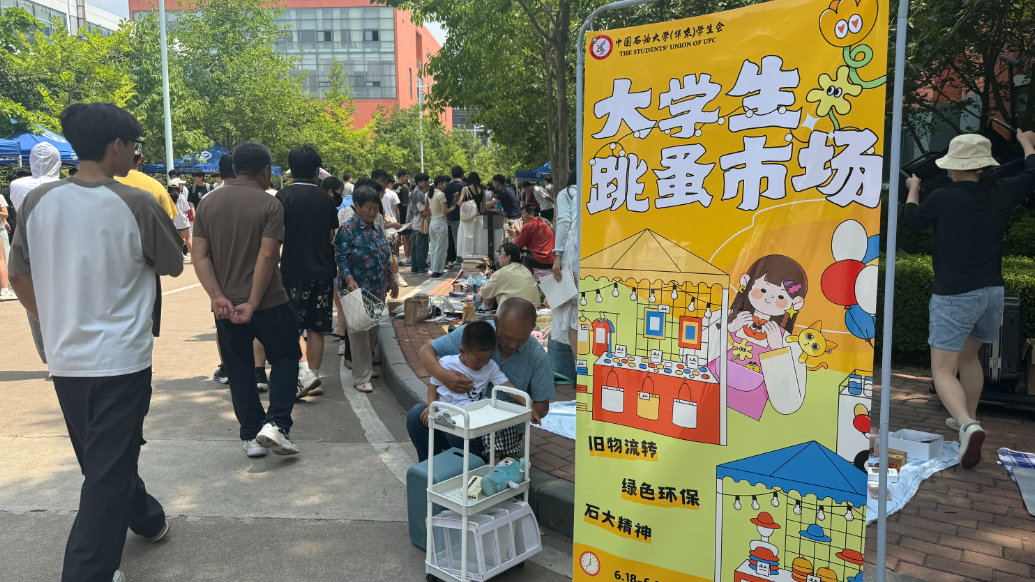 果然视频丨延续“青春印记”！中石大毕业季跳蚤市场火热开市