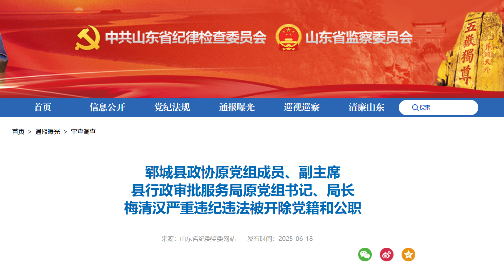 郓城县政协原党组成员、副主席梅清汉被开除党籍和公职
