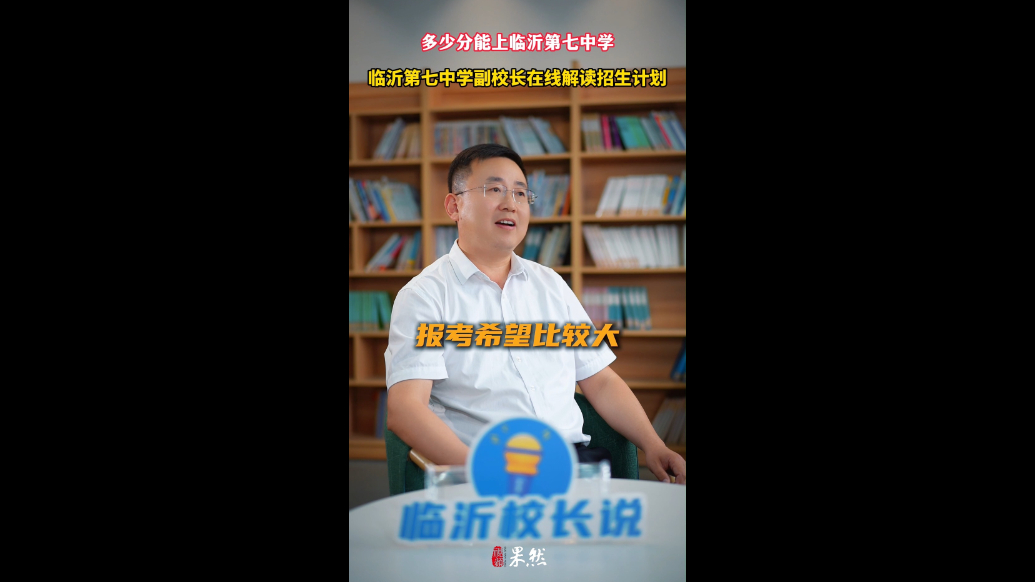 壹点校园行|多少分可以报考临沂七中？听听临沂七中副校长怎么说