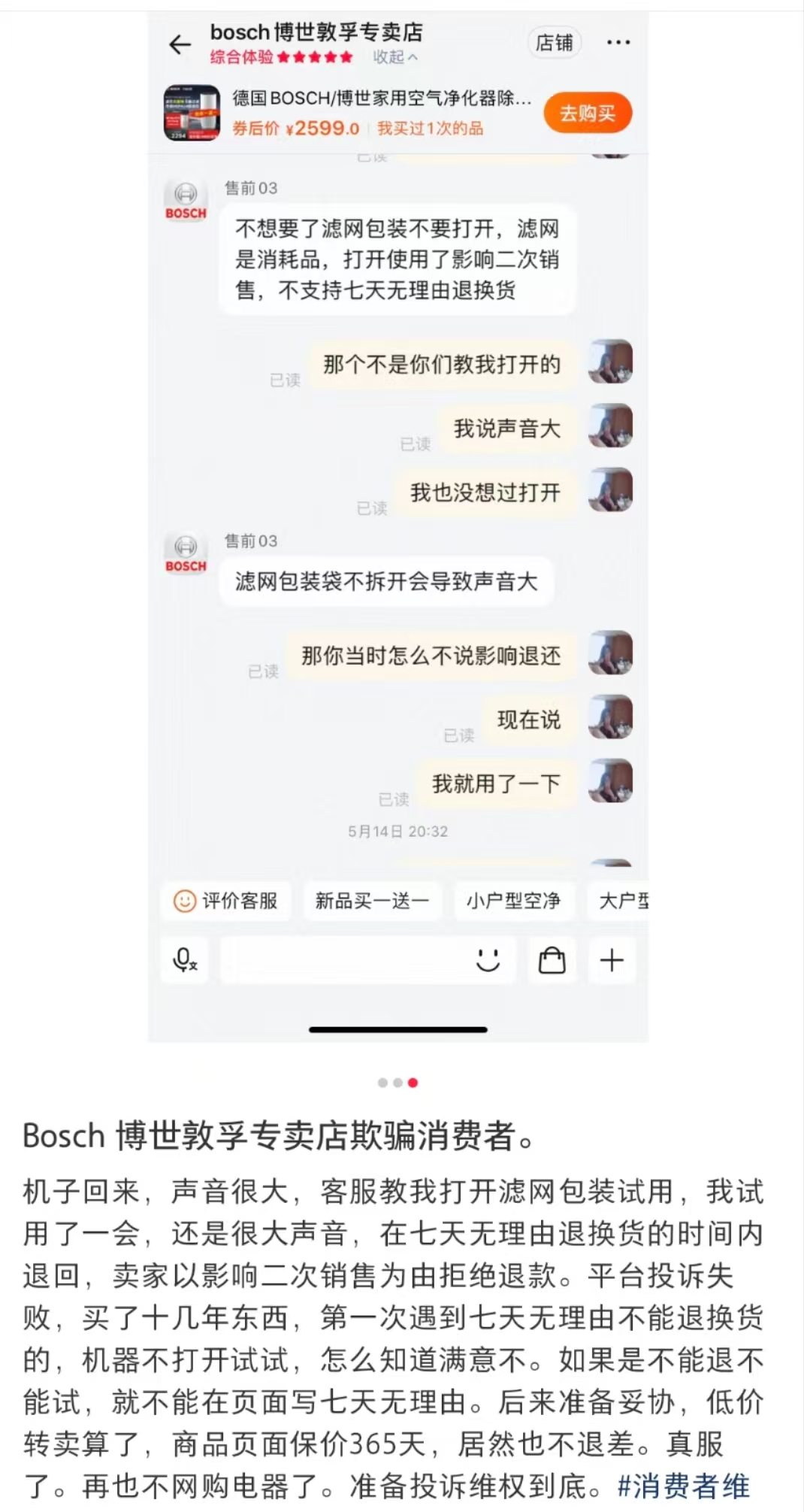网购家电套路深：博世专卖店客服引导拆封试用，拆了就不给退？