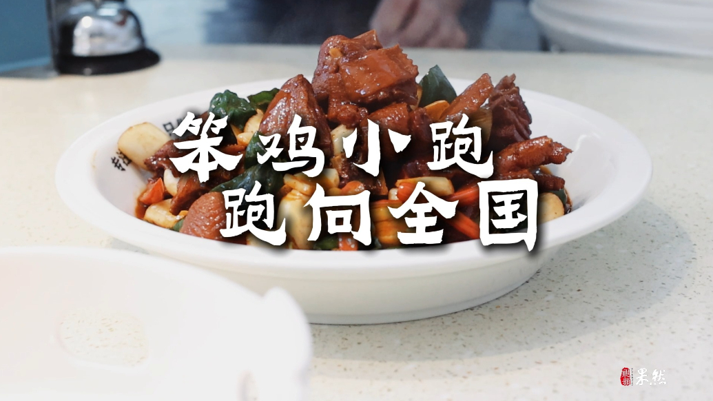 果然视频|全国开出40余家店，临沂笨鸡小跑让世界爱上沂蒙菜