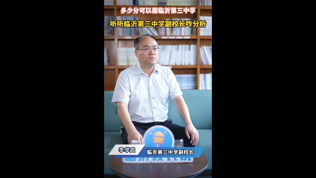 壹点校园行|多少分可报考临沂三中？副校长在线为您解答