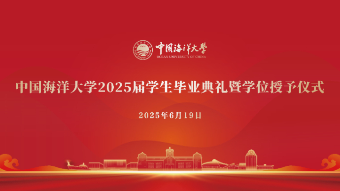 直播青岛丨中国海洋大学2025届学生毕业典礼暨学位授予仪式