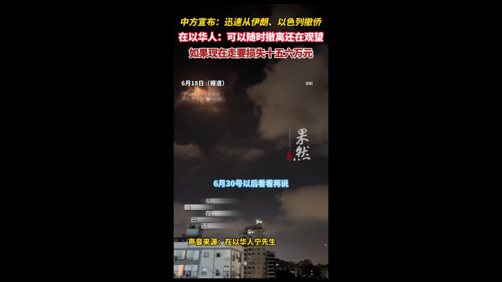 果然视频|在以华人：可以随时撤离还在观望，现在走要损失十几万