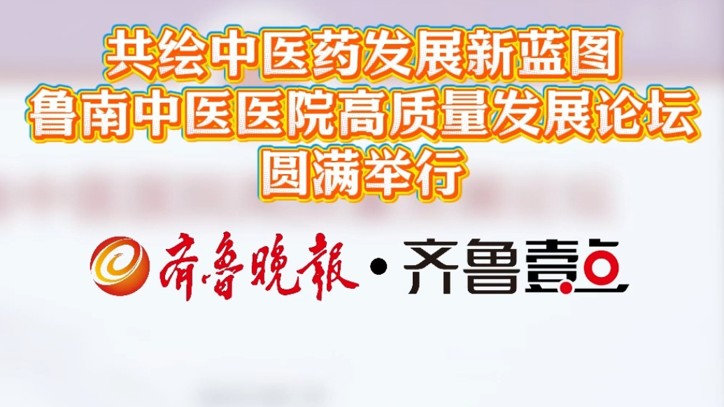 鲁南中医医院高质量发展论坛在枣庄市中医医院圆满举行