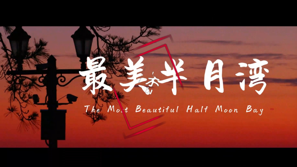 果然视频丨威海环翠：最美半月湾