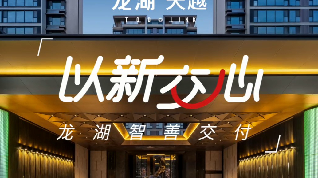 济南龙湖天越高品质交付，龙湖口碑再获济南市场认可