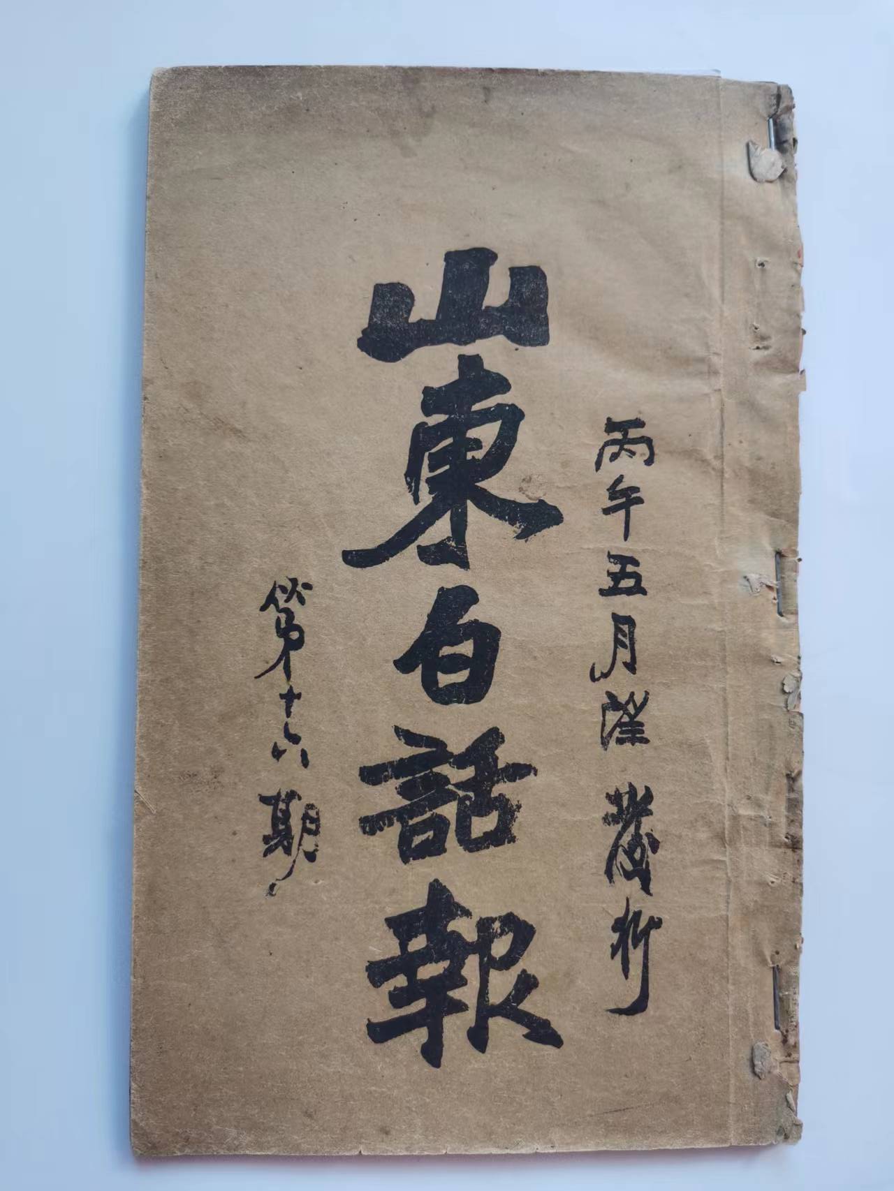 人文|方汉奇先生与百年前的《山东白话报》