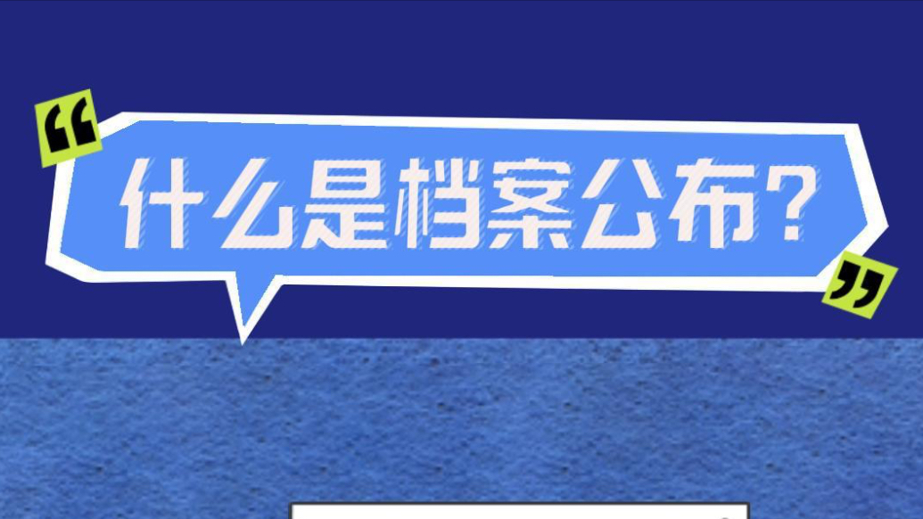 档案普法｜什么是档案公布？