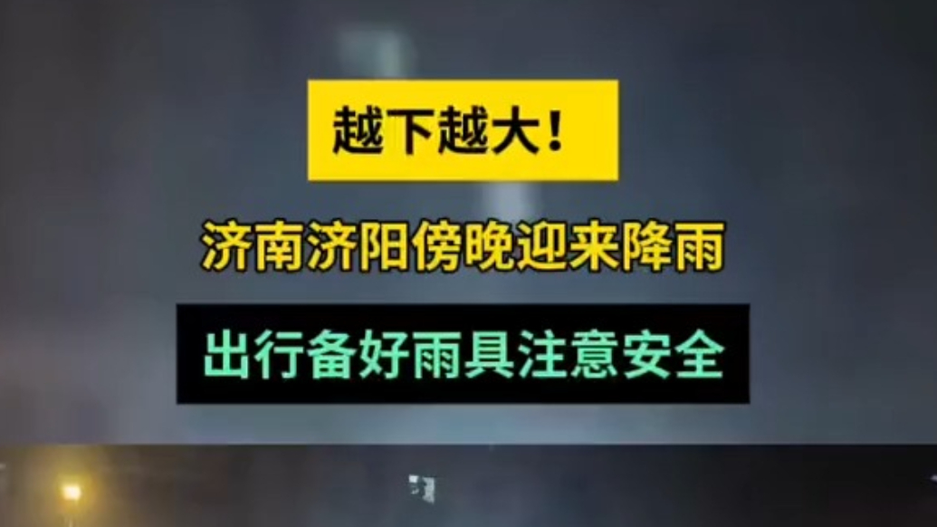 天气情报站|济南济阳傍晚迎来降雨，越下越大出行注意安全！