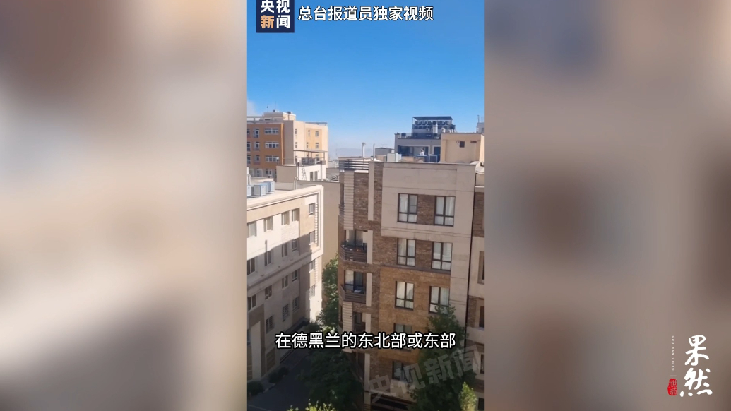 果然视频·看天下|哈梅内伊讲话后，以军对德黑兰发动新一轮空袭