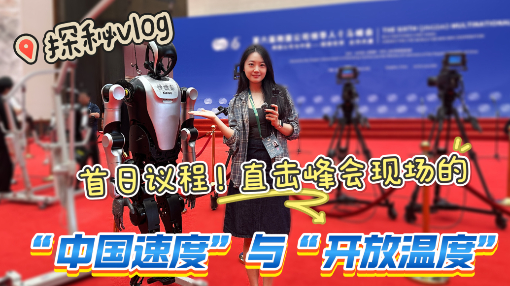探秘vlog｜直击峰会现场的“中国速度”与“开放温度”