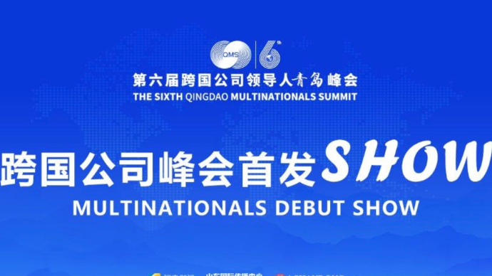壹直播｜第六届跨国公司领导人青岛峰会跨国公司峰会首发SHOW