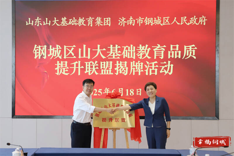 “钢城区山大基础教育品质提升联盟”签约揭牌活动举行