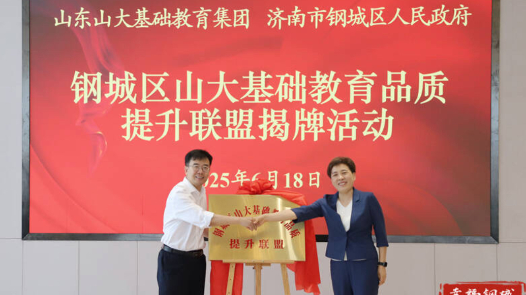果然视频丨“钢城区山大基础教育品质提升联盟”签约揭牌活动举行