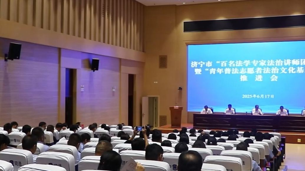果然视频|山东省法学会“双百”法治报告会法治文化专场举行