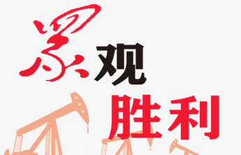 孤岛采油厂打造化学驱效益增长极