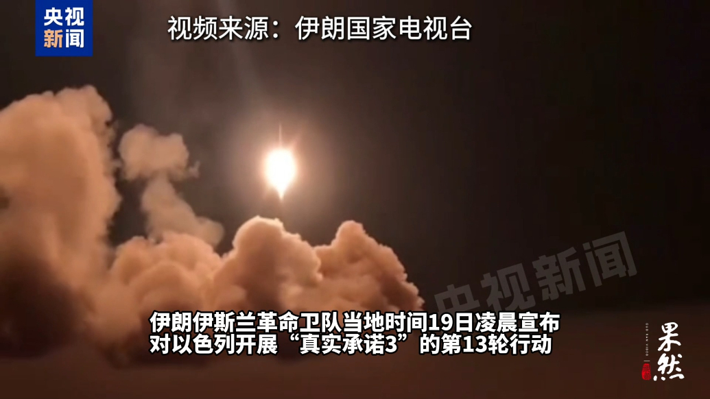 果然视频·看天下|伊朗称首次使用“泥石”导弹打击以色列