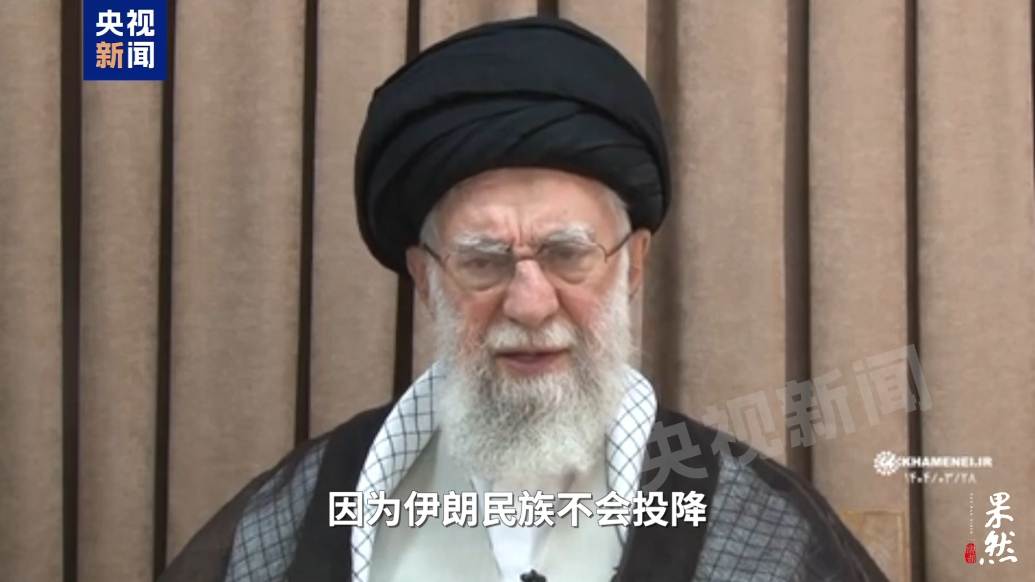 果然视频·看天下|伊朗最高领袖：伊朗绝不投降，军队已做好准备