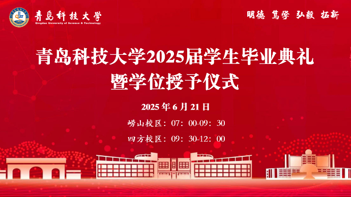 直播青岛丨青岛科技大学2025届学生毕业典礼暨学位授予仪式