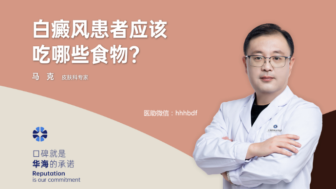 专家科普：白癜风患者多吃哪些食物好？