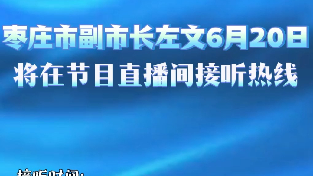 枣庄市副市长左文6月20日将在节日直播间接听热线