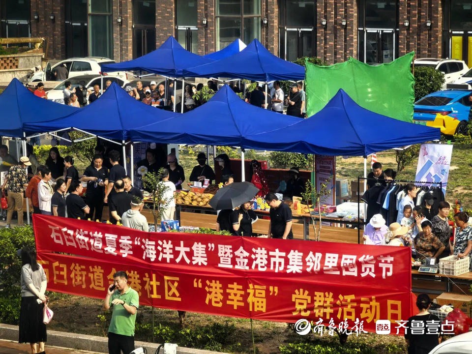 石臼街道金港市集再次开启，“港产城融合”惠民成果落地社区