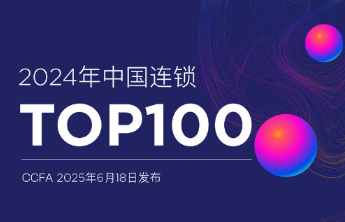 “2024年中国连锁Top100”榜单发布 