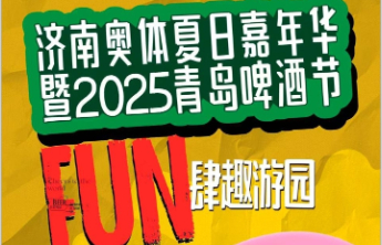 大场面才够嗨！济南奥体夏日嘉年华重磅来袭