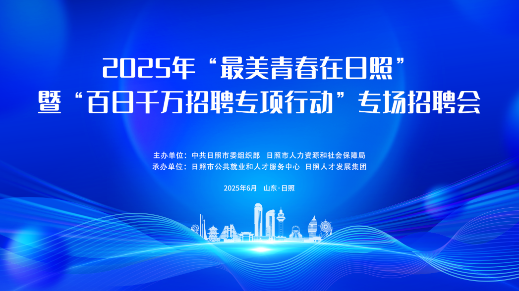 “最美青春在日照”暨“百日千万招聘专项行动”专场招聘会来了