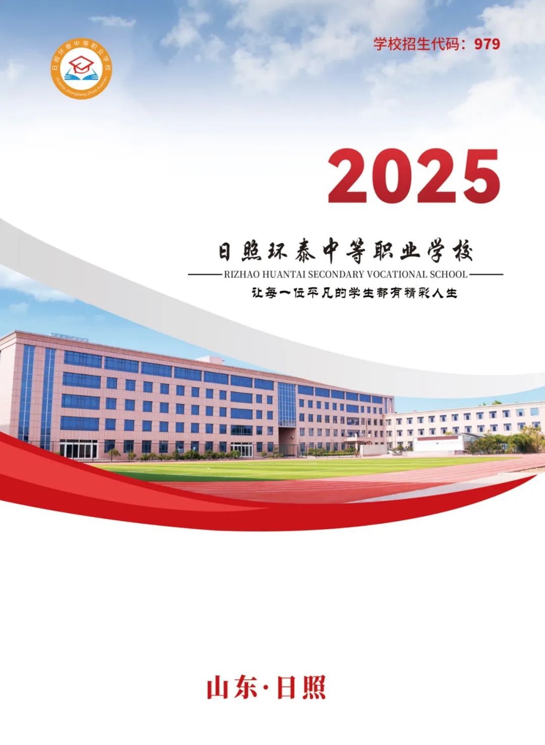 2025日照中招会丨日照环泰中等职业学校最新招生简章