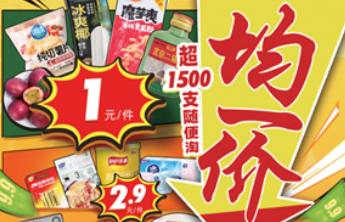 10万瓶山泉水免费送！大润发“均一价”活动火爆开启